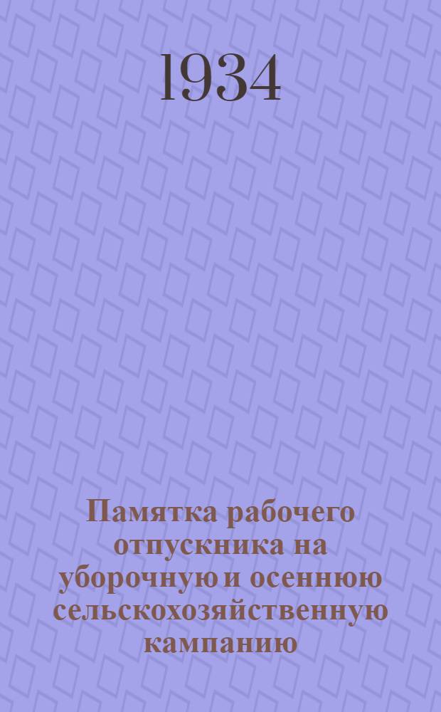 ... Памятка рабочего отпускника на уборочную и осеннюю сельскохозяйственную кампанию