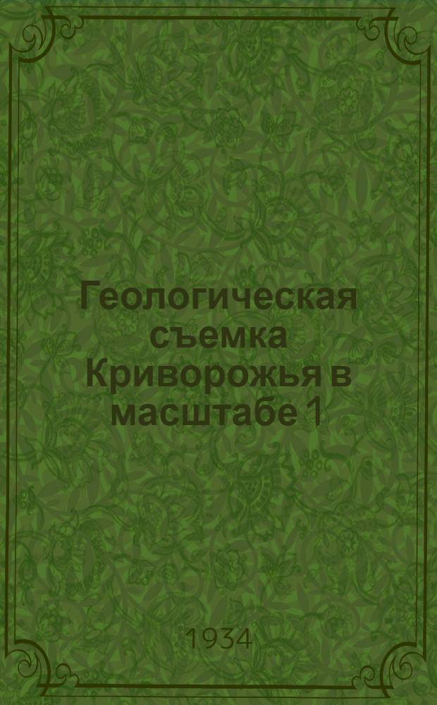 ... Геологическая съемка Криворожья в масштабе 1:126000 : Описание листа XXVIII-11. (Села Софиевка, Привольное, Новый Буг, Казанка Владимировка, Алексанров-Дар, Широкое) : С 1 карт. и 1 табл