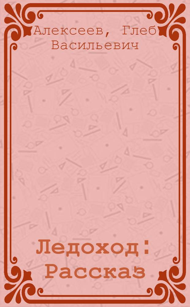 ... Ледоход : Рассказ