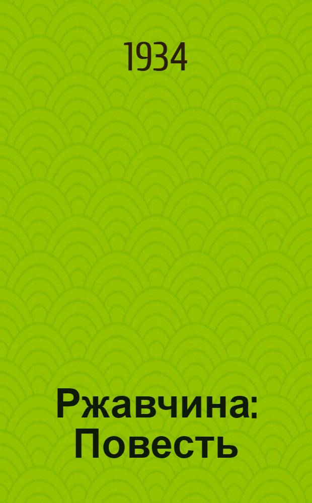 ... Ржавчина : Повесть