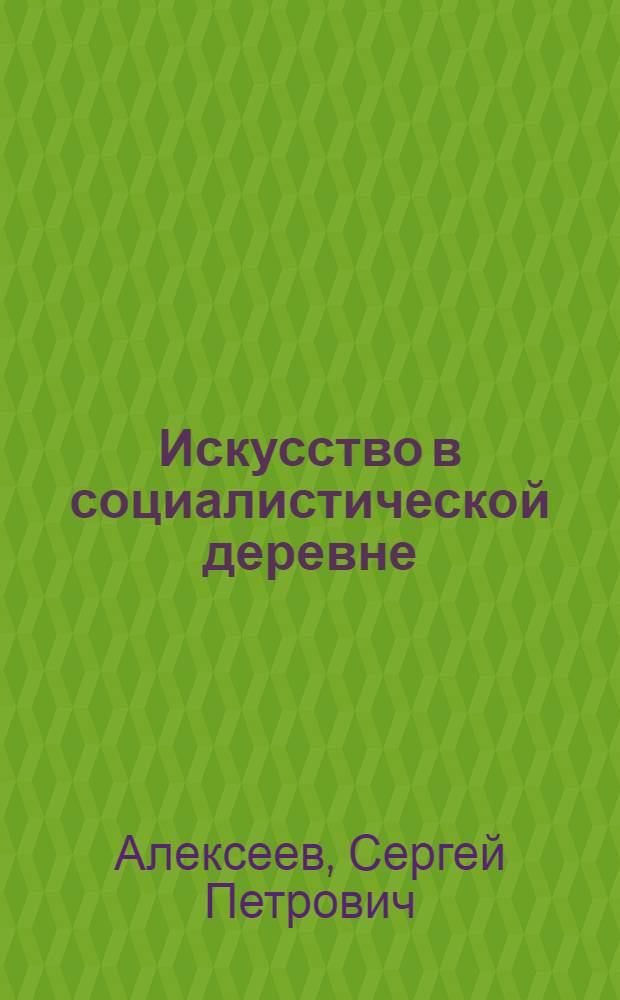... Искусство в социалистической деревне : Итоги 1 Моск. обл. смотра колхоз. худ. самодеятельности и перспективы ее развития