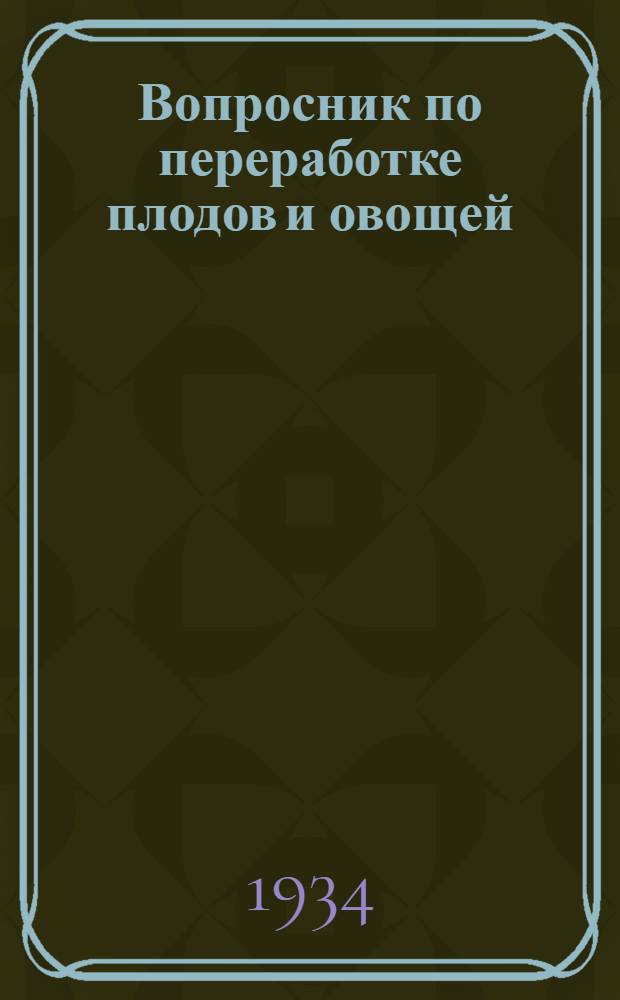 ... Вопросник по переработке плодов и овощей