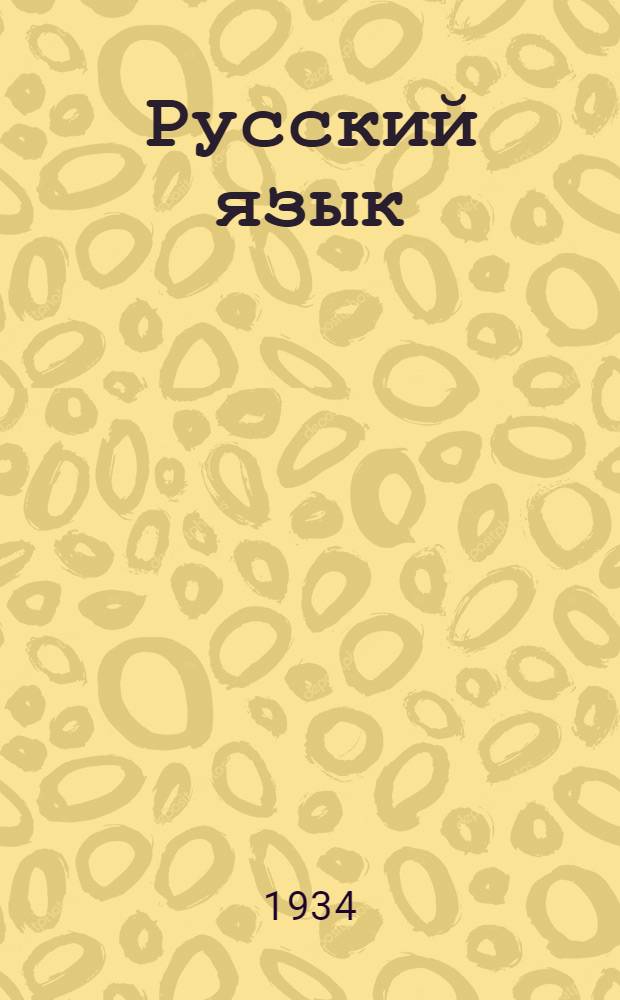 ... Русский язык : Учебник для III класса даргин. начальной школы