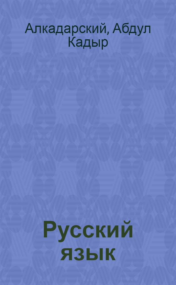 ... Русский язык : Учебник для III класса лакск. начальной школы