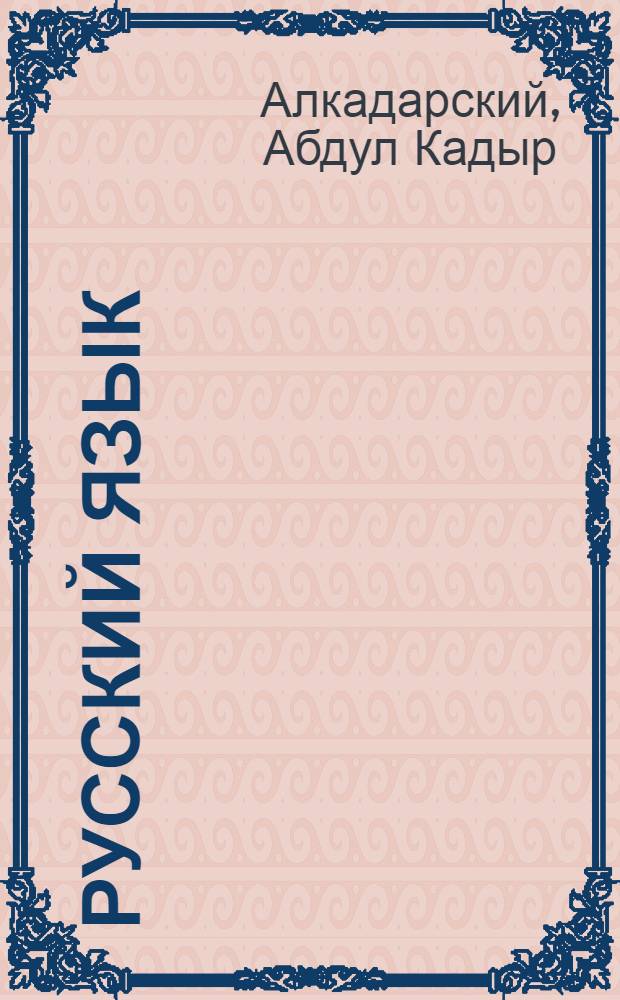 ... Русский язык : Учебник для IV класса лезгин. начальной школы