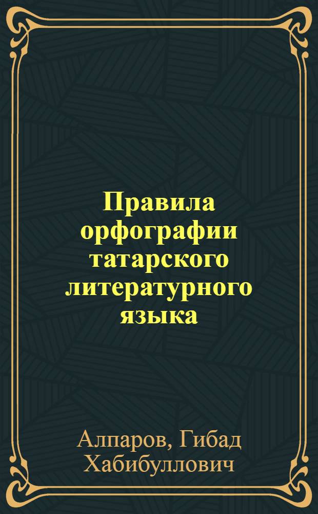 Правила орфографии татарского литературного языка