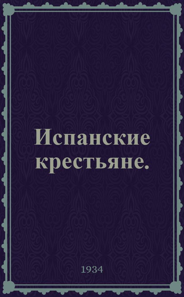 ... Испанские крестьяне. (Экстремадура)