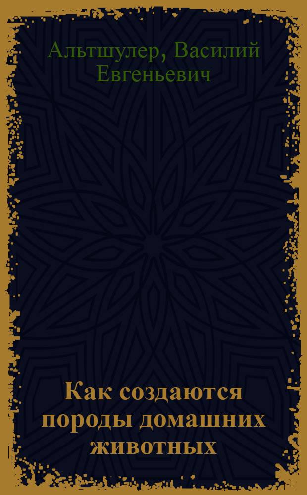 ... Как создаются породы домашних животных
