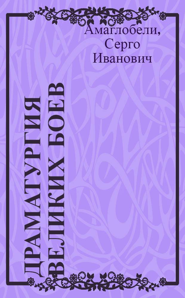 ... Драматургия великих боев; Оборона и драматургия / Серго Амаглобели; Науч.-исслед. ин-т литературы, искусства. Ком. акад. при ЦИК СССР