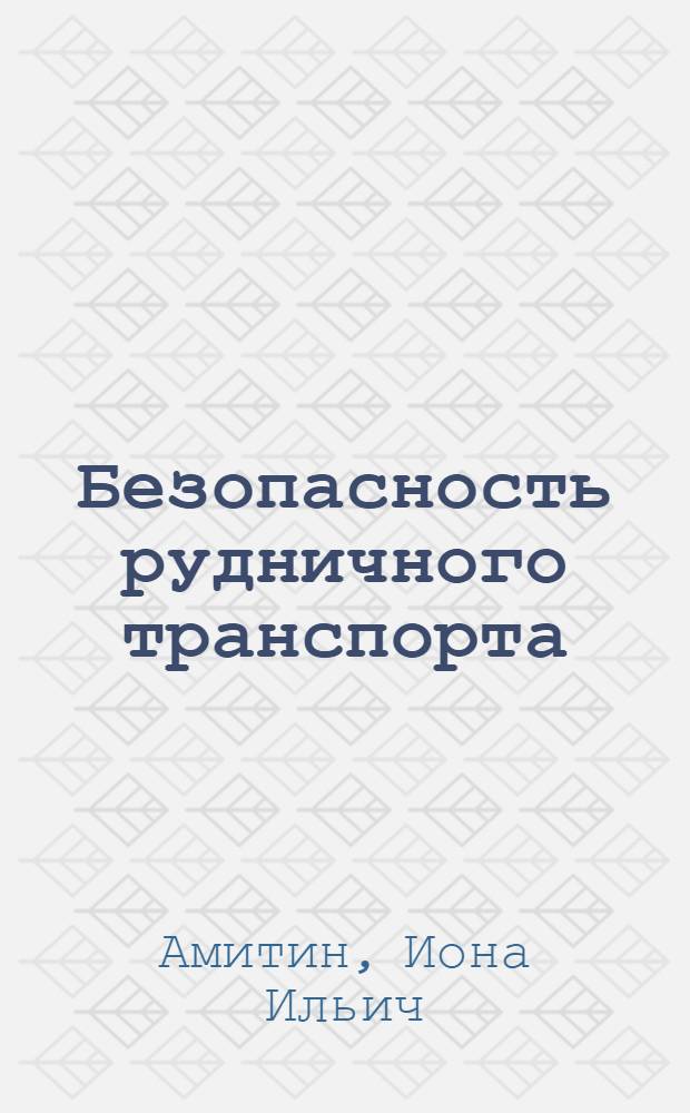 ... Безопасность рудничного транспорта