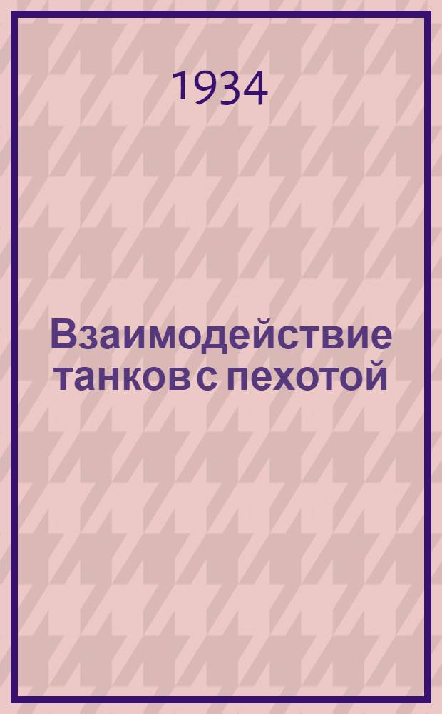 ... Взаимодействие танков с пехотой