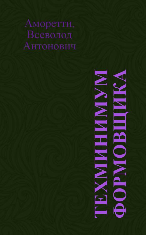 ... Техминимум формовщика : Сюжетный лист диапозитивного фильма, рекомендованный Сектором нагляд. пособий Центртехпроп НКТП