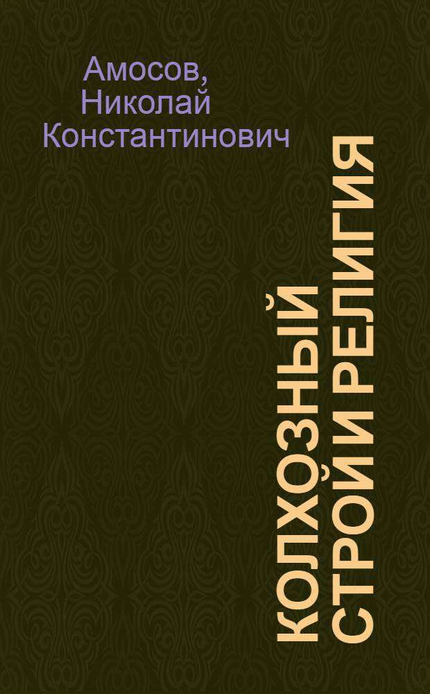 ... Колхозный строй и религия