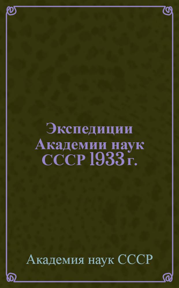 ... Экспедиции Академии наук СССР 1933 г.