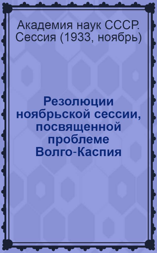 ... Резолюции ноябрьской сессии, посвященной проблеме Волго-Каспия