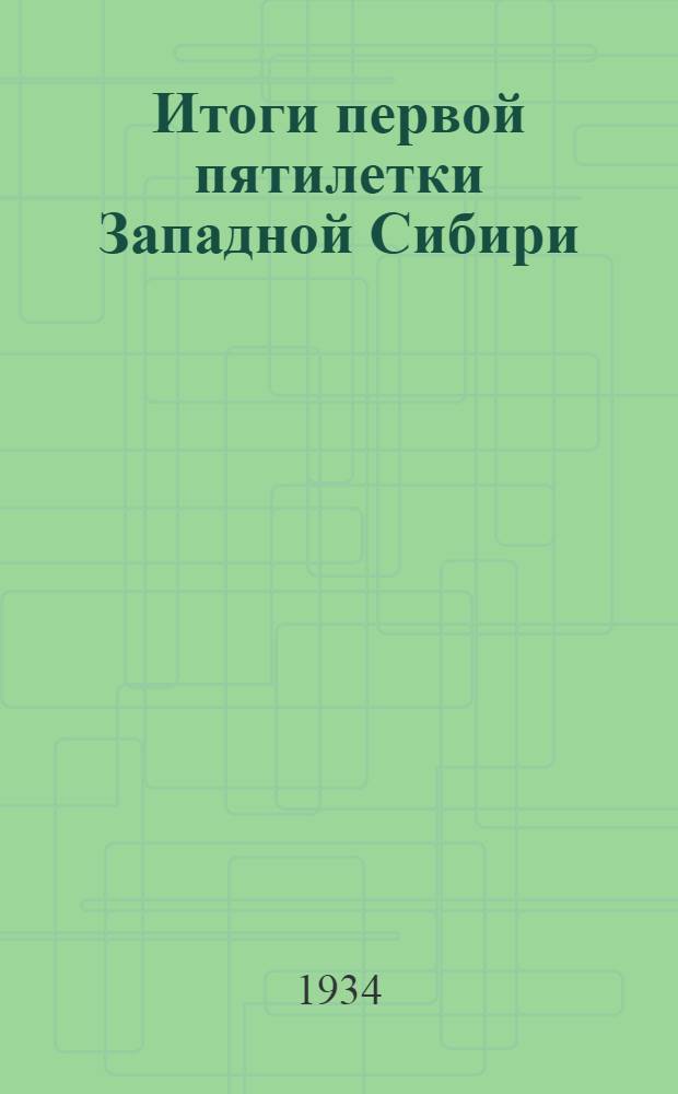 ... Итоги первой пятилетки Западной Сибири