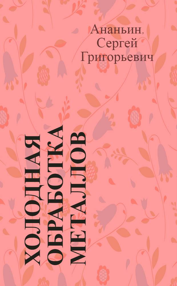 ... Холодная обработка металлов