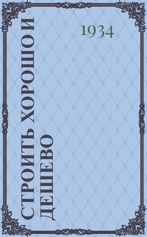 ... Строить хорошо и дешево : О работе Филистроя