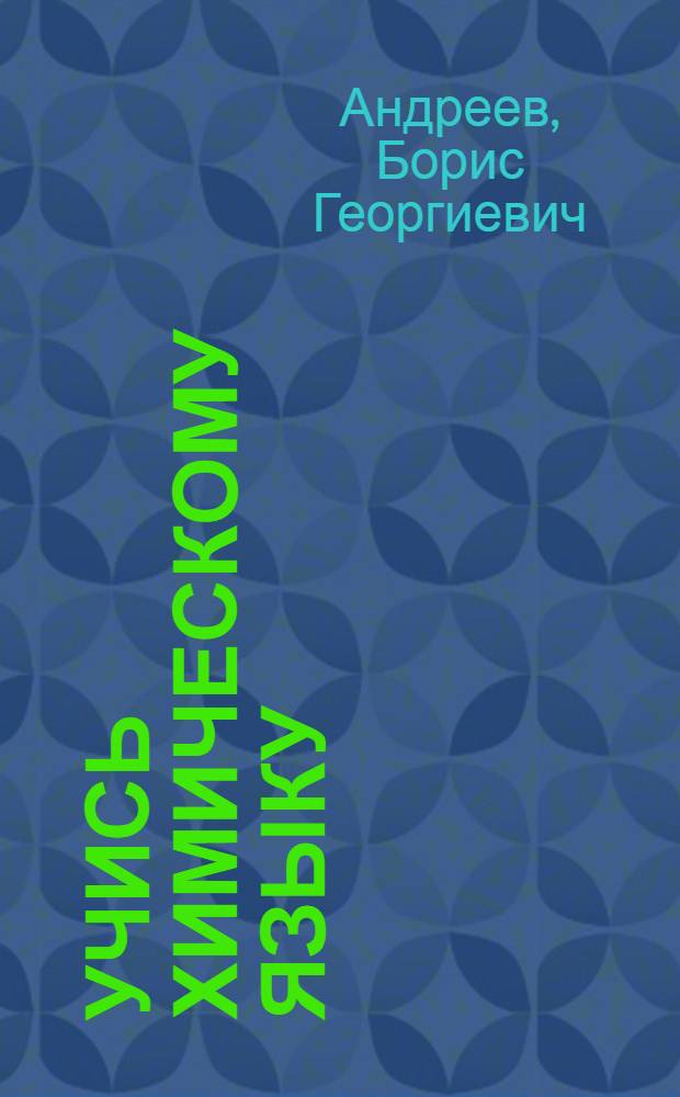 ... Учись химическому языку