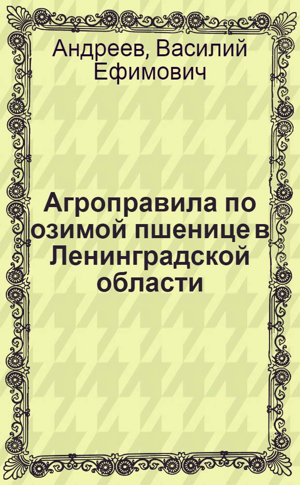 ... Агроправила по озимой пшенице в Ленинградской области