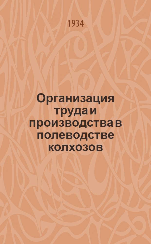 ... Организация труда и производства в полеводстве колхозов : Рекомендовано Комиссией КрайЗУ в качестве пособия для РКШ, курсов бригадиров, курсов партактива и курсов колхоз. актива