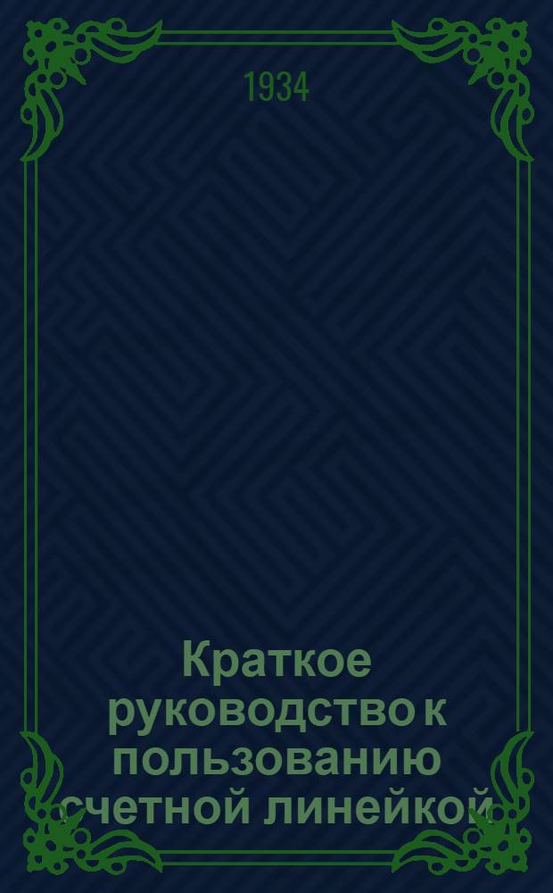 ... Краткое руководство к пользованию счетной линейкой