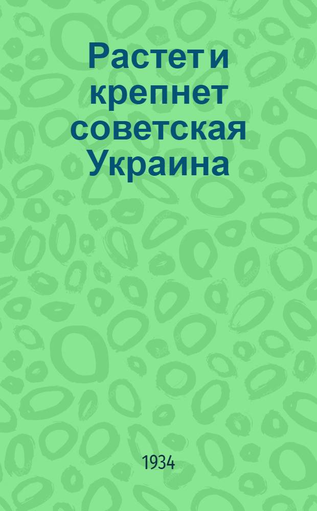 ... Растет и крепнет советская Украина : Беседа с пионерами о решениях Ноябрьского пленума ЦК и ЦКК КП(б)У