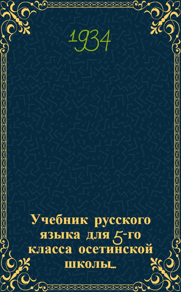 ... Учебник русского языка для 5-го класса осетинской школы...