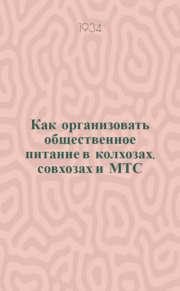 ... Как организовать общественное питание в колхозах, совхозах и МТС : Пособие для кружков по подготовке поварих-колхозниц