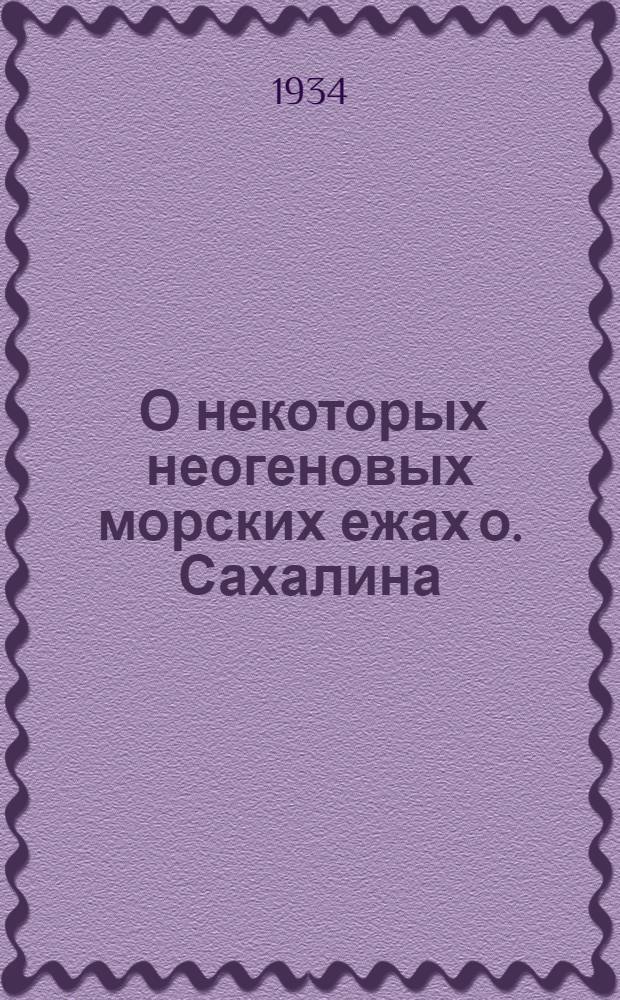 ... О некоторых неогеновых морских ежах о. Сахалина