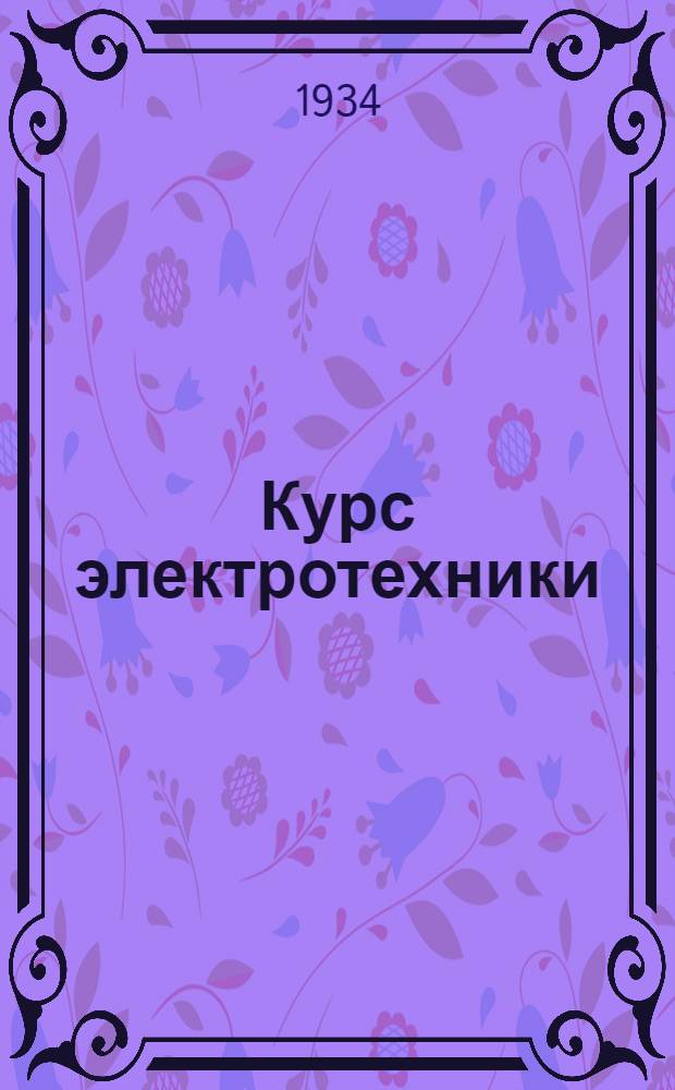 ... Курс электротехники