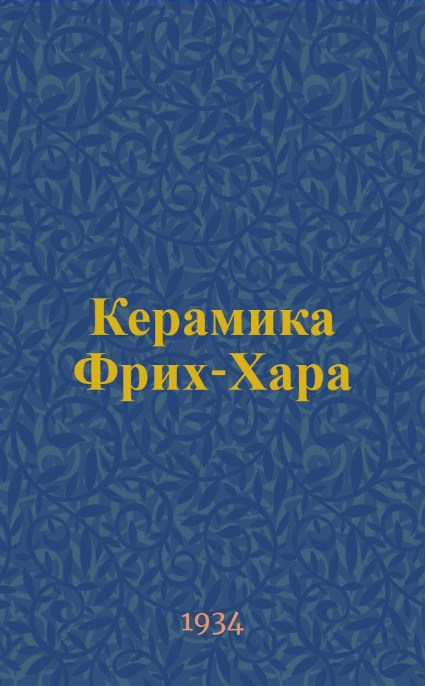 Керамика Фрих-Хара : Очерк Д. Аркина