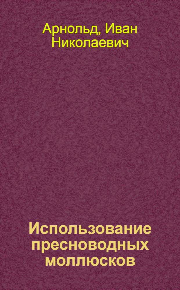 ... Использование пресноводных моллюсков