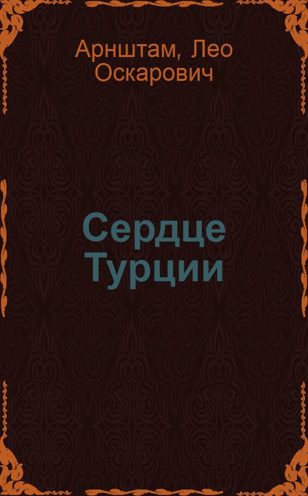 ... Сердце Турции : Кино-фильм
