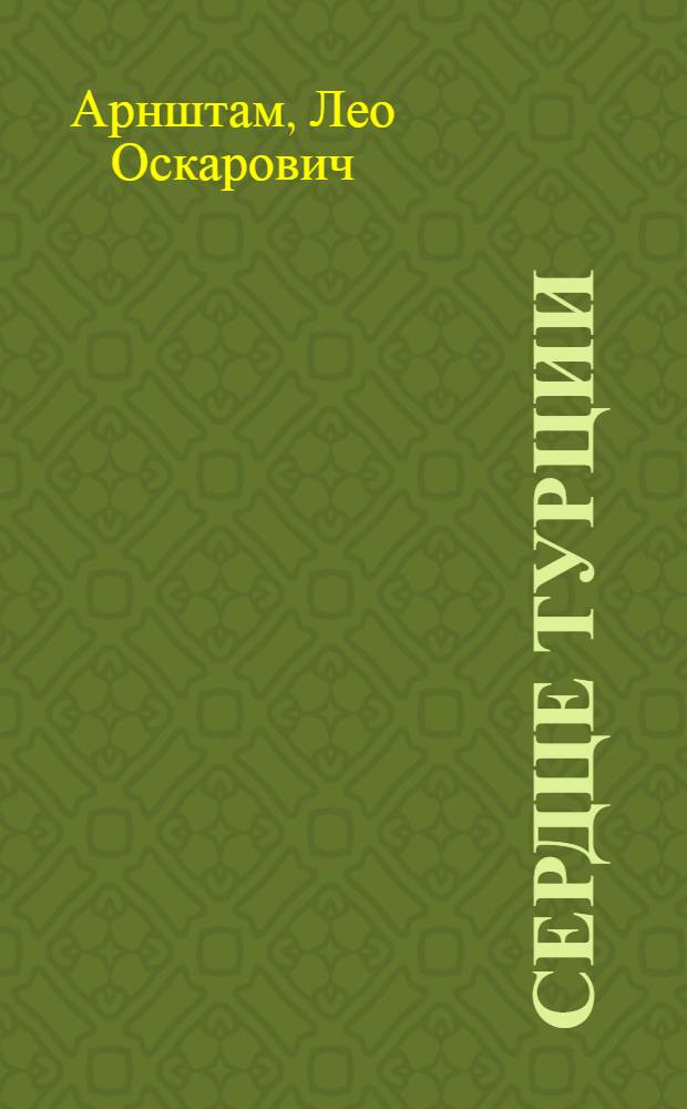 ... Сердце Турции : О кино-фильме