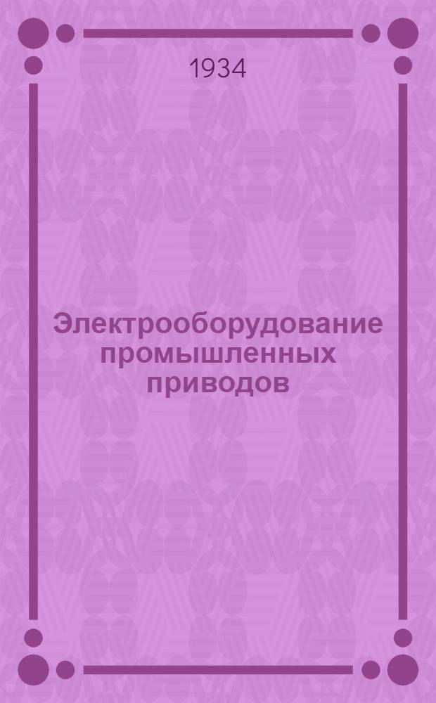 ... Электрооборудование промышленных приводов