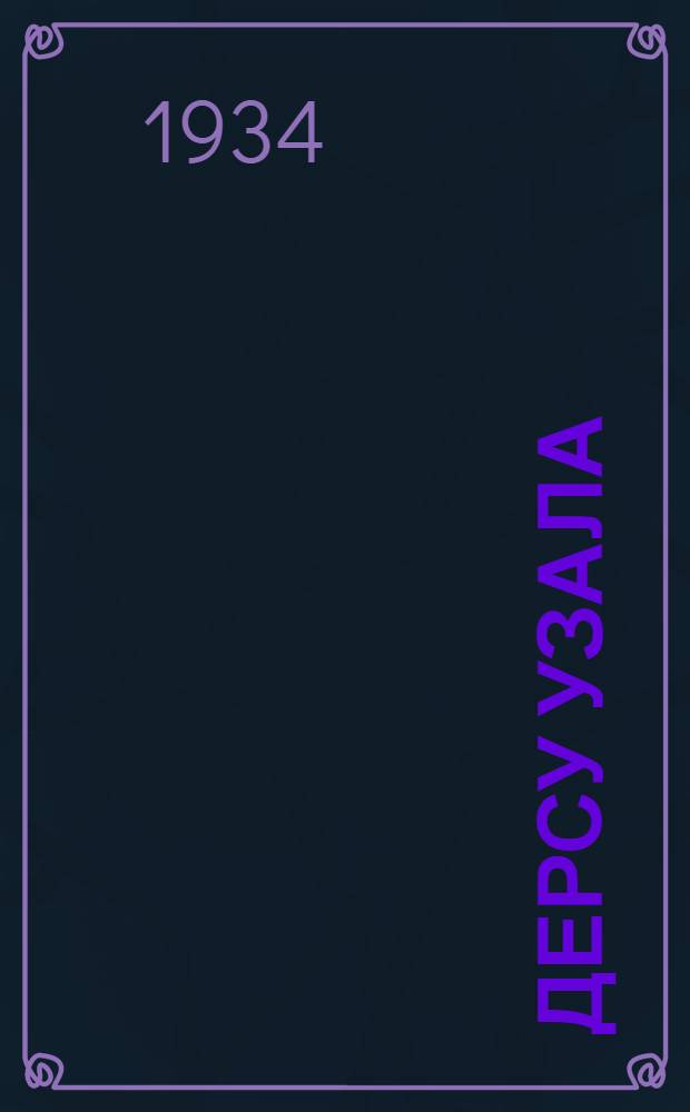 ... Дерсу Узала : Повесть об экспедициях в Уссурийск. край в 1902 и 1906 гг. : Для детей старш. возраста