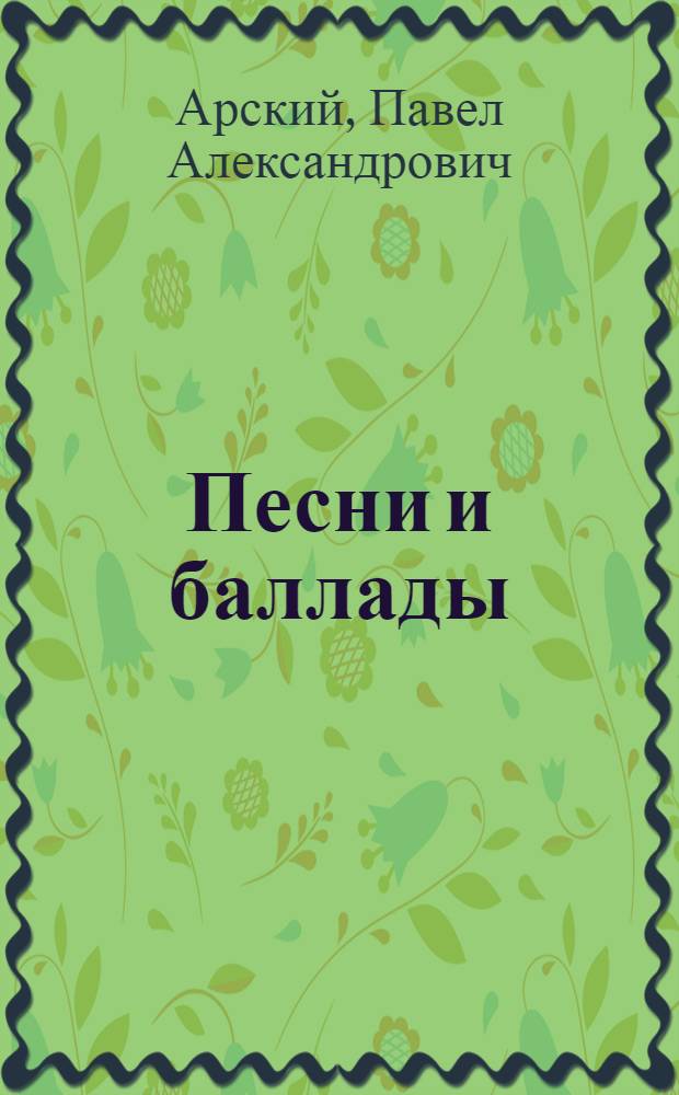 ... Песни и баллады