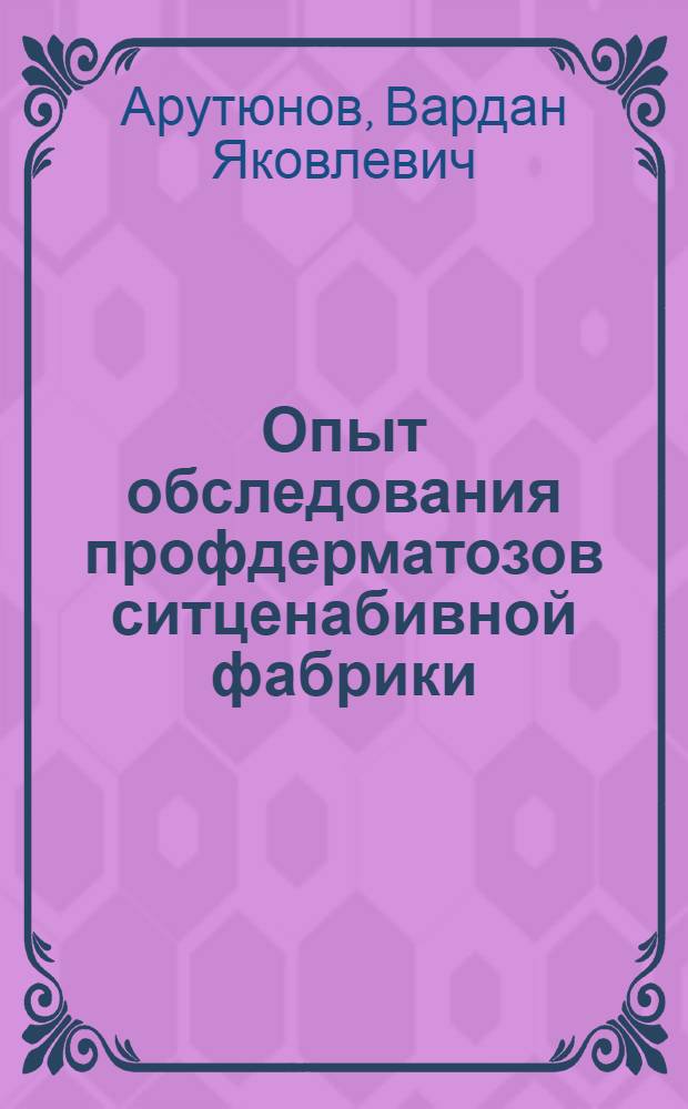 ... Опыт обследования профдерматозов ситценабивной фабрики