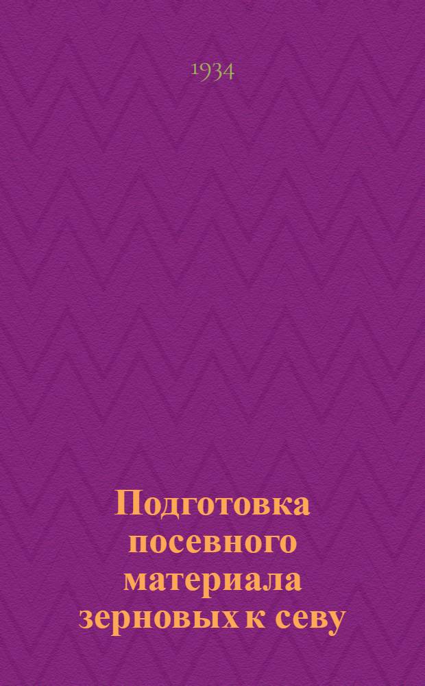 Подготовка посевного материала зерновых к севу : Агробеседа (первая)