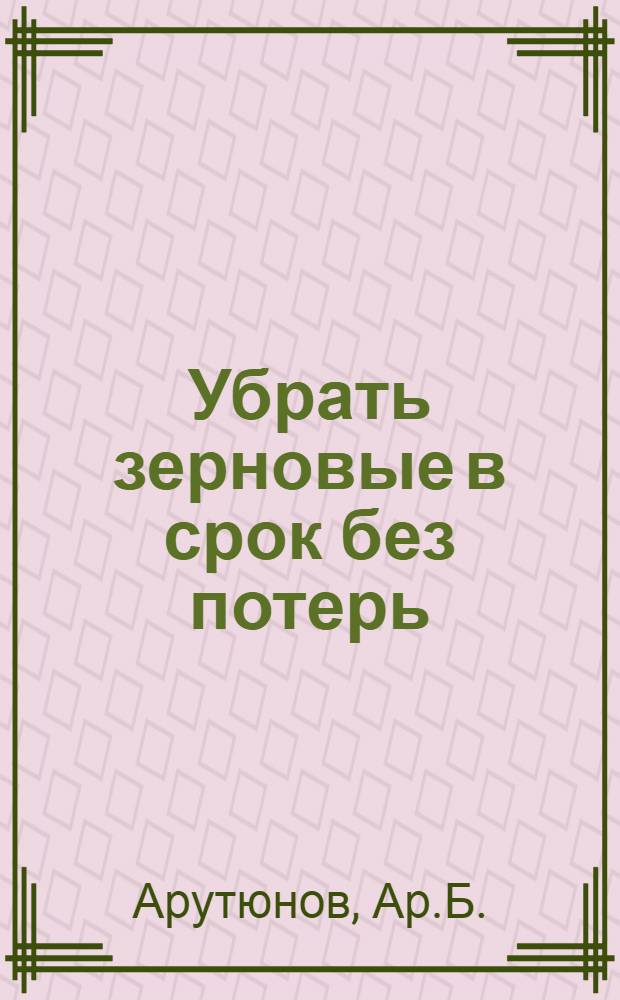 Убрать зерновые в срок без потерь