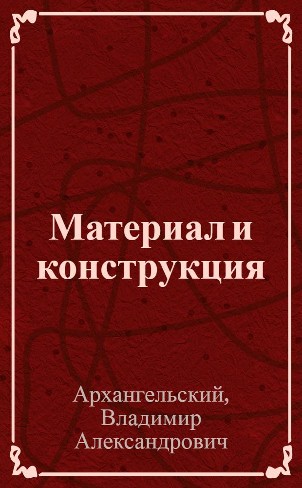 ... Материал и конструкция