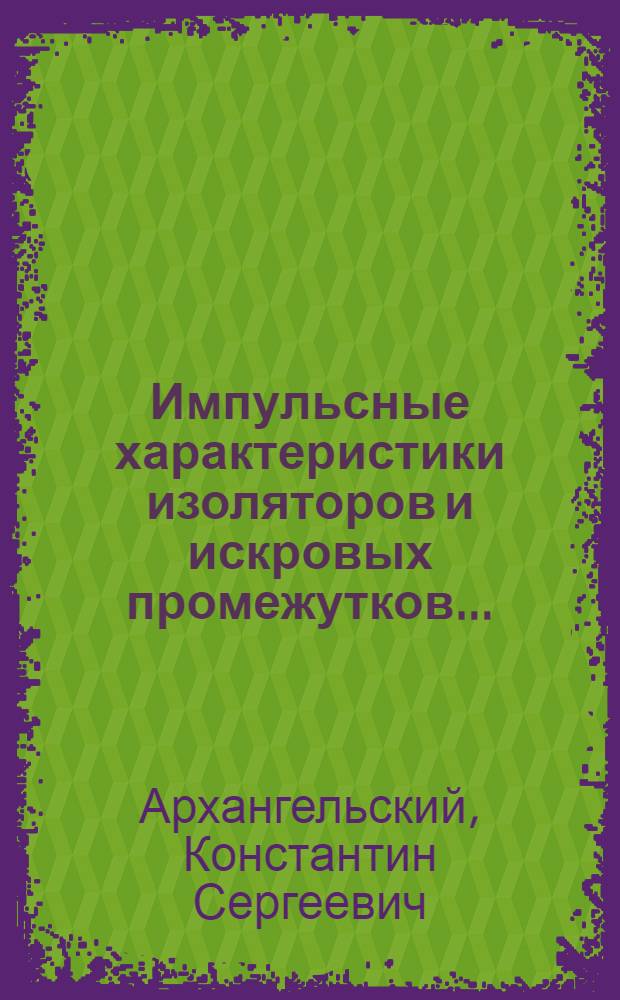 ... Импульсные характеристики изоляторов и искровых промежутков...