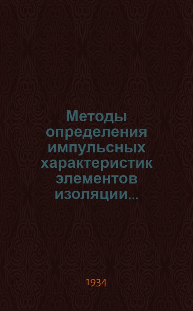 ... Методы определения импульсных характеристик элементов изоляции...