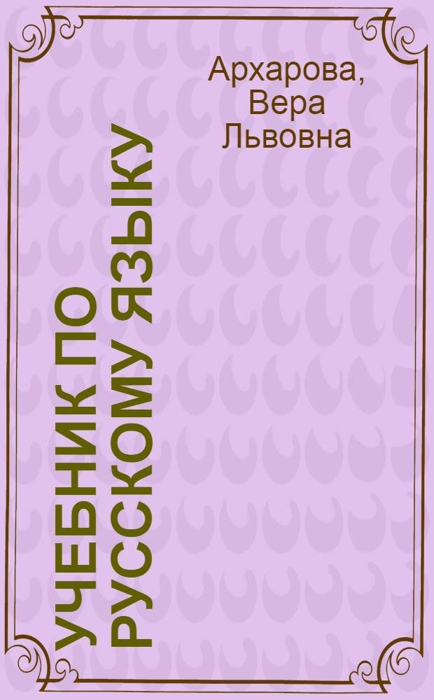 ... Учебник по русскому языку : Для 4 и 5 классов тюркской школы