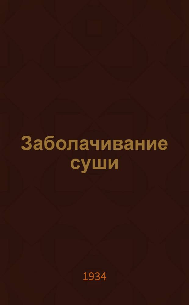 ... Заболачивание суши : Факторы и пути