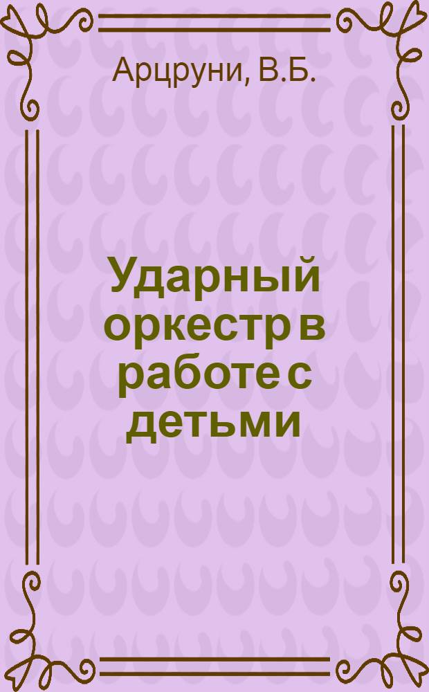 ... Ударный оркестр в работе с детьми : Пособие для муз. педагогов