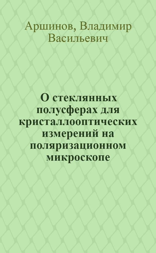 ... О стеклянных полусферах для кристаллооптических измерений на поляризационном микроскопе