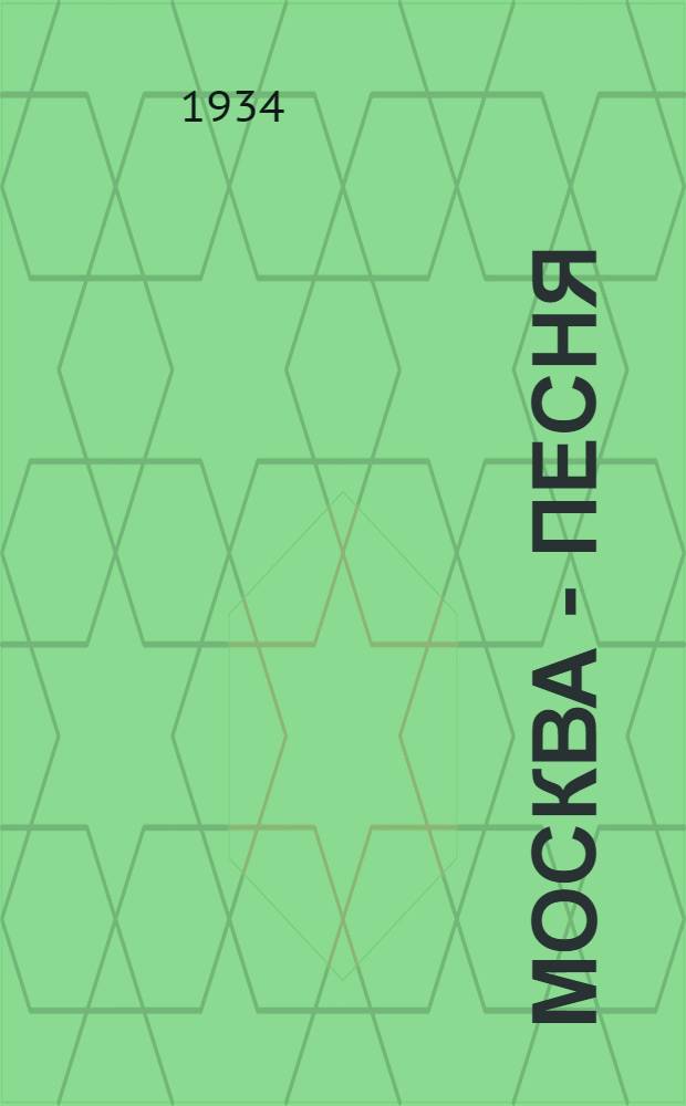 ... Москва - песня : Стихи