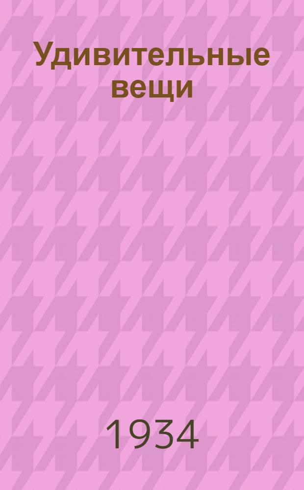 ... Удивительные вещи : Стихи